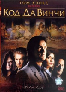 Код Да Винчи / The Da Vinci Code (2006)