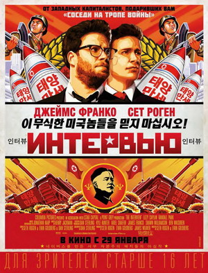 Интервью / The Interview (2014) смотреть онлайн