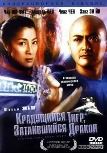 Крадущийся тигр, затаившийся дракон / Wo hu cang long (2000)