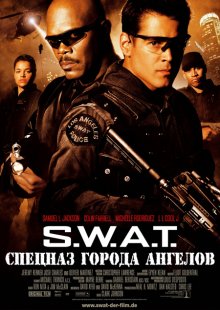 S.W.A.T.: Спецназ города ангелов / S.W.A.T. (2003)