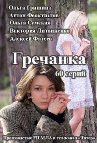 Гречанка онлайн