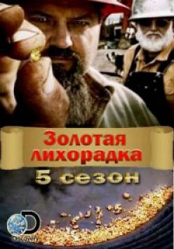 Золотая лихорадка Gold Rush (2013-2014)