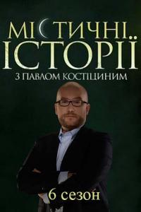 Мистические истории с Павлом Костицыным / Містичні історії з Павлом Костіциним 6 сезон онлайн