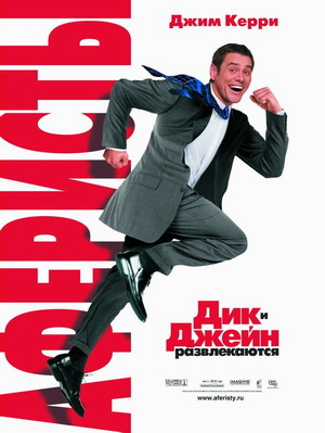 Аферисты Дик и Джейн / Fun with Dick and Jane (2005) смотреть онлайн