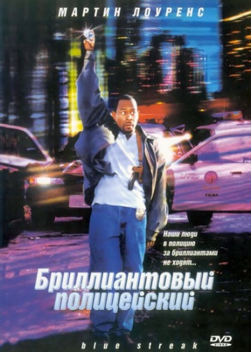 Бриллиантовый полицейский / Blue Streak (1999)