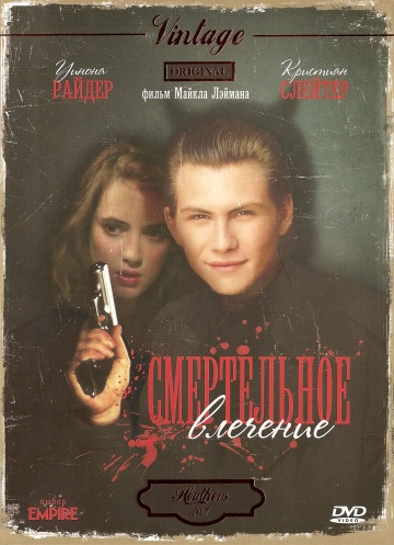 Фильм «Смертельное Влечение» — 1988