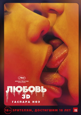 Любовь / Love (2015) смотреть онлайн