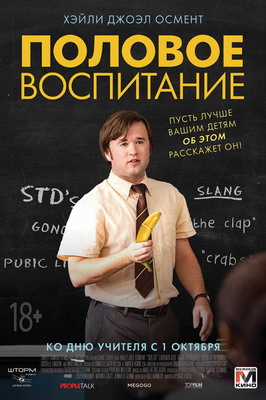 Половое воспитание / Sex Ed (2015) смотреть онлайн