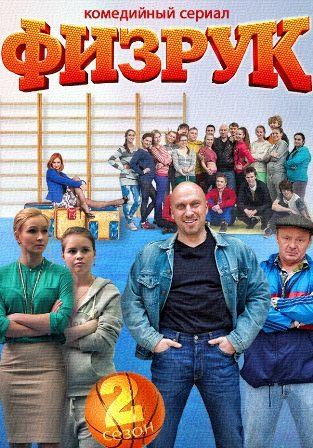сколько сезонов у физрука