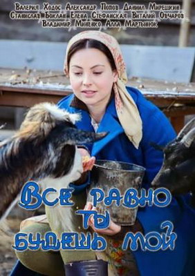 Все равно ты будешь мой (2015) смотреть онлайн