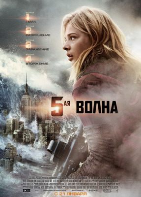 5-я волна / The 5th Wave (2016) смотреть онлайн