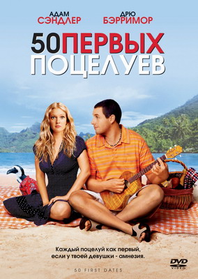 50 первых поцелуев / 50 First Dates (2004) смотреть онлайн