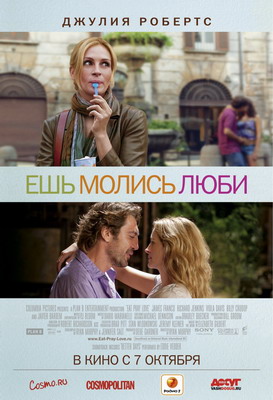 Ешь, молись, люби / Eat Pray Love (2010) смотреть онлайн