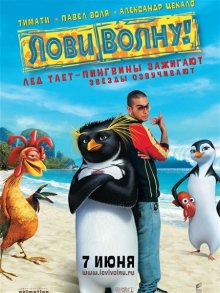 Лови волну! / Surf's Up (2007)