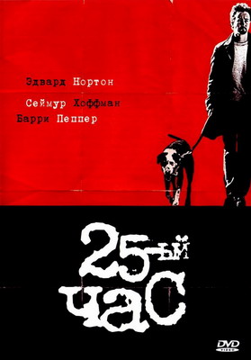 «25-й Час» / 2002