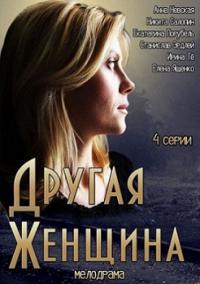 Другая женщина онлайн