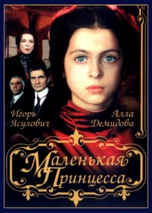 Маленькая Принцесса Сара фильм