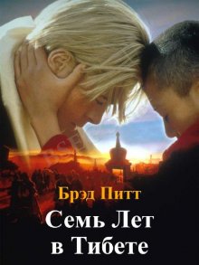 Семь лет в Тибете / Seven Years in Tibet (1997)