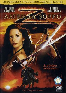 Легенда Зорро / The Legend of Zorro (2005)