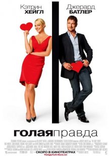 Голая правда / The Ugly Truth (2009)