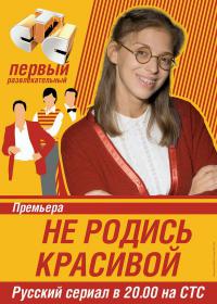 Не родись красивой онлайн