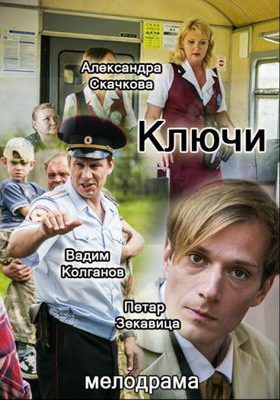 Ключи (2016) смотреть онлайн